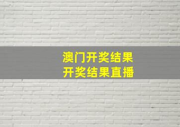 澳门开奖结果 开奖结果直播